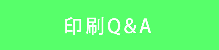 印刷Q&A