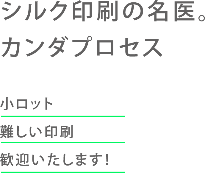 シルク印刷の名医カンダプロセス